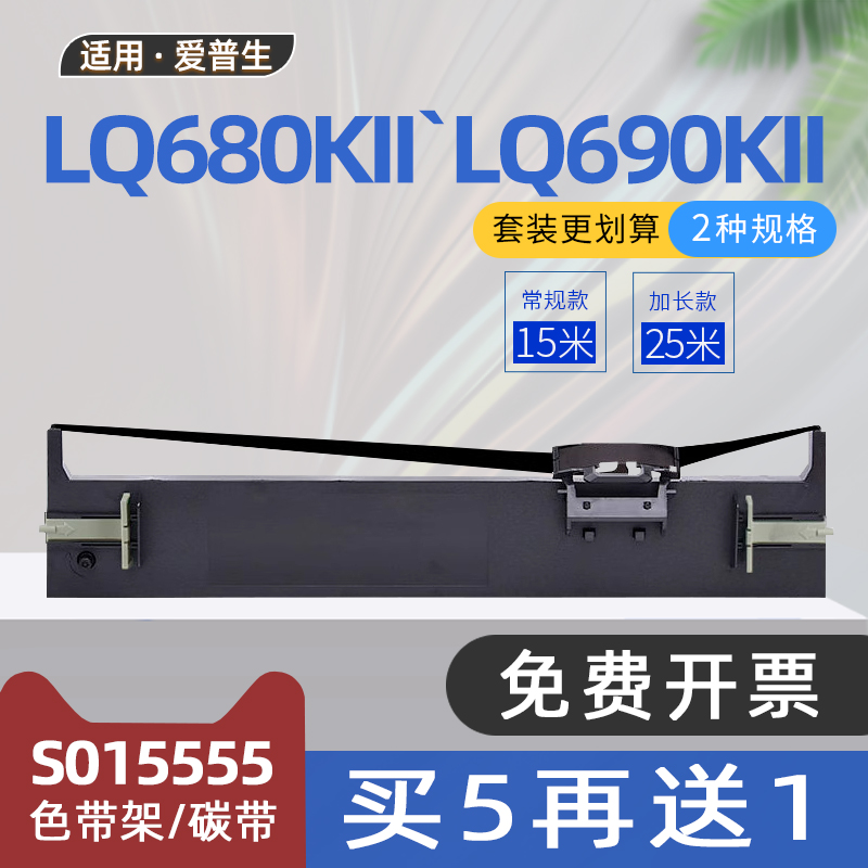 适用爱普生LQ690K色带LQ680KII针式打印机色带架LQ106KFII碳带LQ675KT色带框LQ690KII LQ680K2 S015555 106KF
