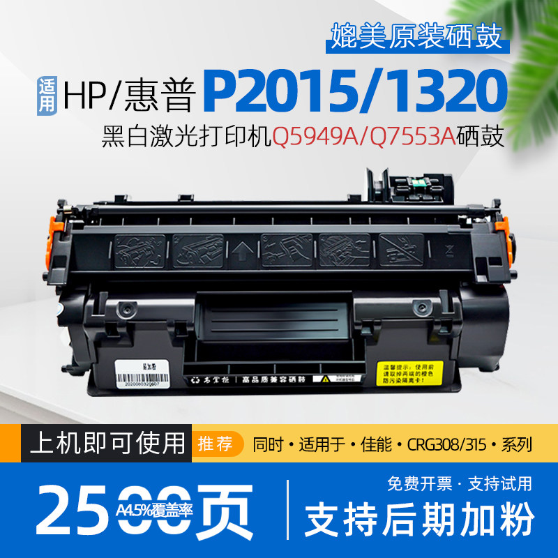 适用惠普p2015d硒鼓q5949a碳粉盒1320打印机硒鼓1320n墨盒p2014n m2727nfs 3390 3392 1160le p2015dn q7553a