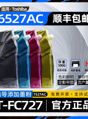 适用东芝fc727粉盒加碳粉e-STUDIO6527ac复印机墨粉FC6527ac彩色激光打印机7527ac袋装碳粉fc-7527ac FC727C