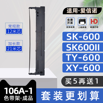 适用Aisino航天信息TY600色带106A-1爱信诺SK600色带架SK600II针式票据打印机色带框XY600碳带架AR600证卡版