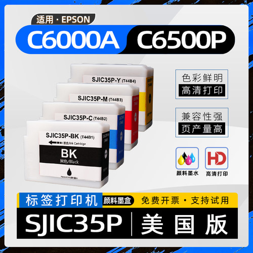 适用爱普生SJIC35P墨盒ColorWorks C6000A喷墨标签打印机墨水盒CW-C6000P美国版颜料墨粉盒CW-C6500A C6500P