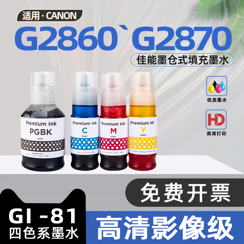 【非原装佳能gl81墨水】适用佳能G2870墨水G2860彩色喷墨连供打印机墨水GL-81四色墨水GI-81黑色佳能牌墨水
