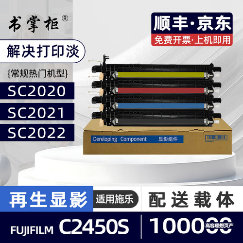 适用富士施乐SC2022显影仓（兼容富士胶片C2450S显影仓）SC2020彩色激光打印机显影组件SC2021复印机载体仓