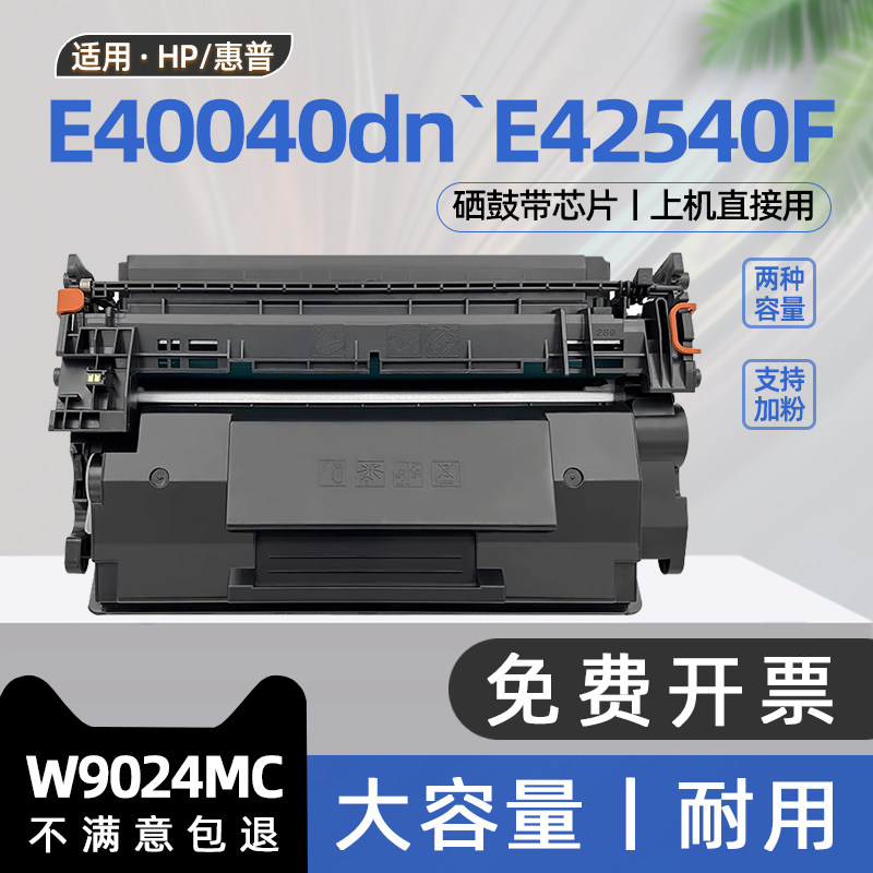 适用惠普E40040硒鼓W9024MC粉盒HP LaserJet Managed MFP E42540F打印机墨盒E40040dn墨粉盒3PZ35A激光碳粉盒