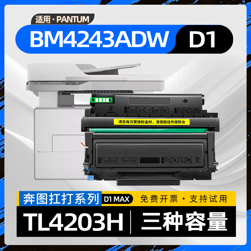 适用奔图D1硒鼓BM4203DW黑白激光打印机BM4243ADW墨盒TL4203H碳粉盒D1pro墨粉盒DL4203硒鼓架D1 MAX TL4203XU