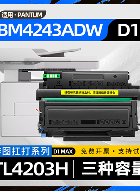 适用奔图D1硒鼓BM4203DW黑白激光打印机BM4243ADW墨盒TL4203H碳粉盒D1pro墨粉盒DL4203硒鼓架D1 MAX TL4203XU