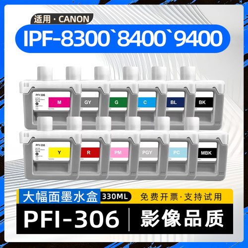 适用佳能PFI306墨盒IPF8300大幅面喷墨打印机IPF9410S墨水盒IPF-8400/9400/8410/8300S/8400S/9410颜料油墨盒