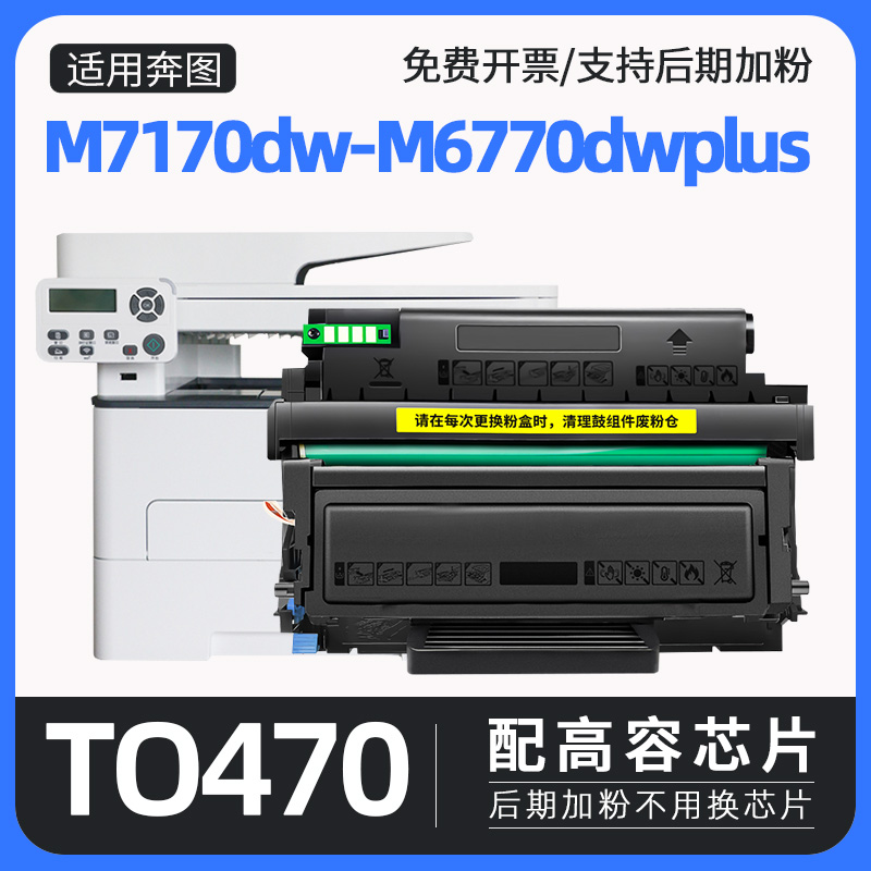 【原装效果】适用奔图m7170dw硒鼓tl470粉盒m6710dw打印机墨盒DL470鼓架m6770dw Plus激光碳粉盒TO470墨粉盒