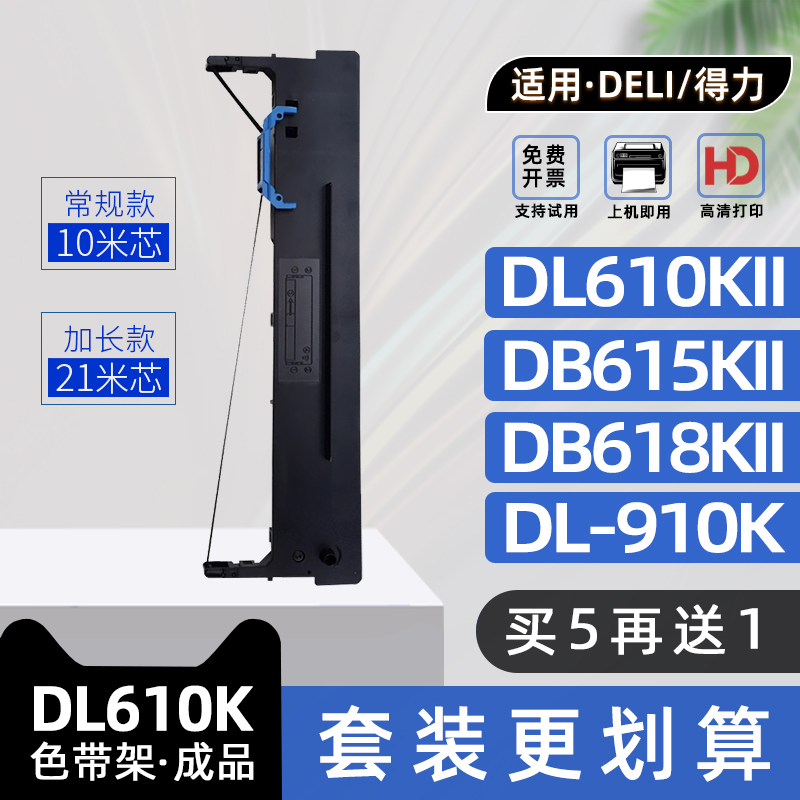适用得力DL610K色带架DB615KII色带框DB618KII DL610KII DL910K DL920K DL810K DL820K DL610KD DB-615K 618k