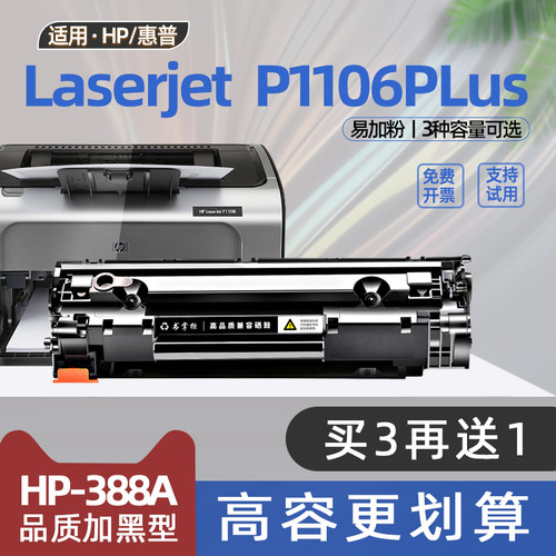 适用惠普p1106plus硒鼓hp laserjet pro p1106 plus打印机墨盒p1108plus碳粉盒cc388e易加粉晒鼓非原装墨粉盒