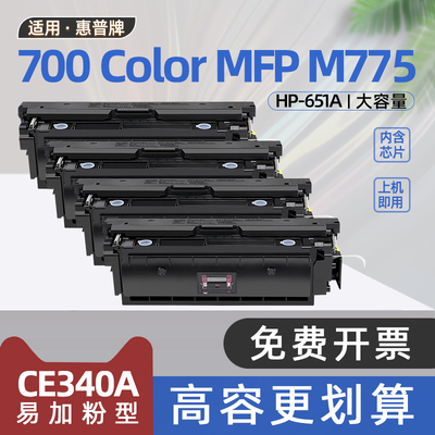 适用惠普m775硒鼓HP651A碳粉盒CE340A墨盒LaserJet Enterprise 700 Color MFP M775dn打印机m775f墨粉盒M775Z