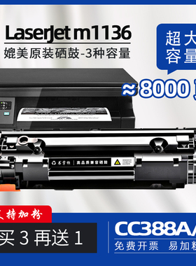适用惠普m1136mfp墨盒laserjet pro m1213nf打印机m1139mfp硒鼓易加粉hpm1136墨粉盒m1139晒鼓m1136碳粉c388a