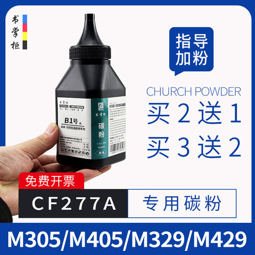 适用hp惠普m405d碳粉m329dw打印机m305d墨粉CF277A硒鼓添加粉墨M405dw/DN m429fdw碳粉m305dn m429dw  m329dn
