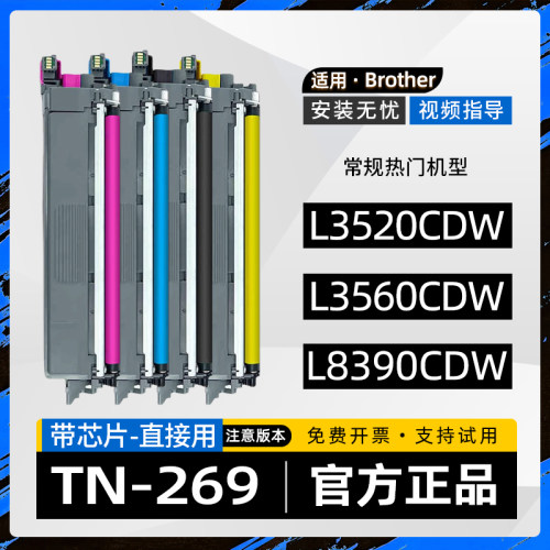 适用兄弟TN269粉盒MFC-L3760CDW彩色打印机L3780CDW墨盒L8340CDW硒鼓L8390CDW墨粉盒L3520CDW碳粉盒DCP-L3560