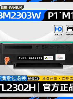 适用奔图BM2303w硒鼓TL-2302H碳粉盒BM2302W黑白激光打印机P1墨粉盒M1 lite BP2301W M1 Max BP2307W BP2302w