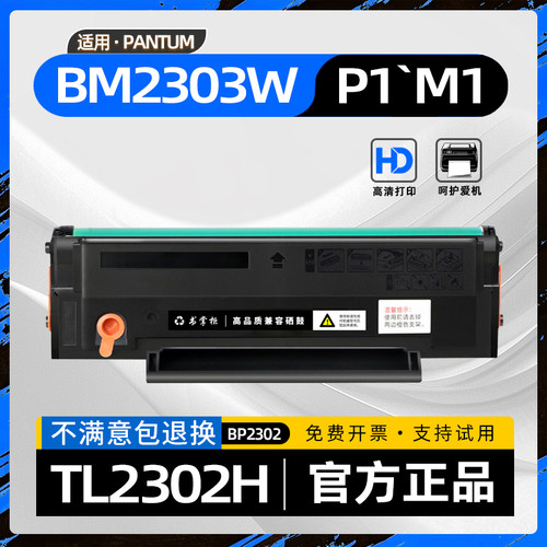 适用奔图BM2303w硒鼓TL-2302H碳粉盒BM2302W黑白激光打印机P1墨粉盒M1 lite BP2301W M1 Max BP2307W BP2302w