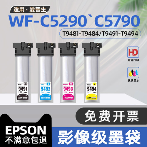 适用爱普生C5290墨盒WF-C5290A彩色喷墨打印机墨袋C5790A墨水袋T9501黑色墨包T6716维护箱T9481 T9491 T9494