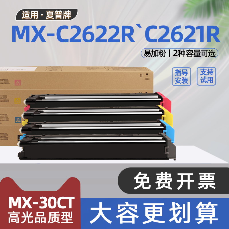适用夏普c2622r粉盒mx-c2621r打印机硒鼓mx-c2622r复印机墨粉3121r碳粉盒c3581rv墨粉盒c2651r墨盒MX30CT粉盒