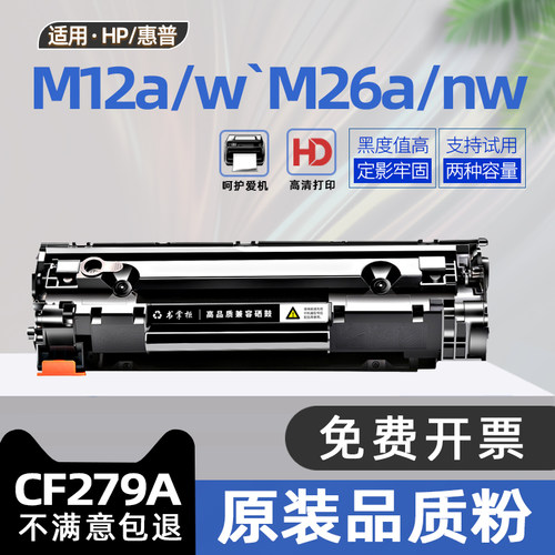 【非原装】适用惠普cf279a硒鼓m26a黑白激光打印机墨盒hp laserjet pro M12a墨粉盒m12w碳粉盒m26nw晒鼓HP79a