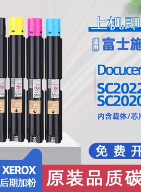 适用富士施乐sc2022粉盒docucentresc2020彩色激光打印机墨盒sc2022cpsda复印机碳粉sc2020硒鼓非原装墨粉筒