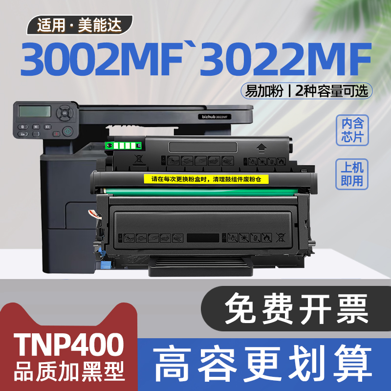 适用柯尼卡美能达3002mf硒鼓bizhub3022mf打印机墨盒TNP400碳粉盒DRP400鼓架3022MF墨粉盒bizhub3002mf碳粉盒