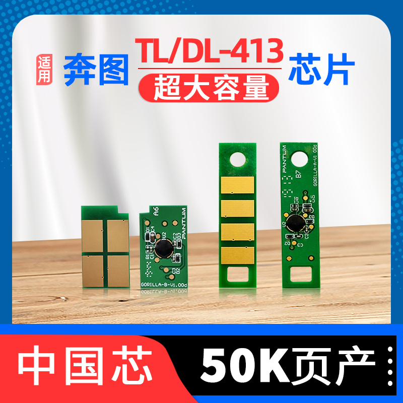 奔图TL413粉盒高容50K页产芯片