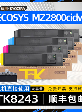 适用京瓷2800cidw粉盒TK8243碳粉盒ECOSYS MZ2800cidw彩色复印机a3激光打印机硒鼓墨粉盒TK-8243KCMY墨粉组件