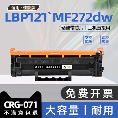 适用佳能lbp121dn硒鼓crg071碳粉盒imageCLASS LBP122dw打印机MF271dn墨盒MF272dw MF273dw MF274dn LBP120
