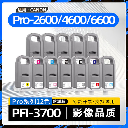 适用佳能Pro2600墨盒imagePROGRAF Pro4600宽幅喷墨打印机墨水盒PFI3700绘图仪颜料墨盒PFI2700碳水盒Pro6600