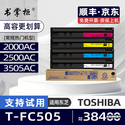 适用东芝2500AC粉盒e-STUDIO 2000ac复印机墨盒2505AC彩色打印机墨粉盒T-FC505碳粉盒3505AC 4505AC 3005AC