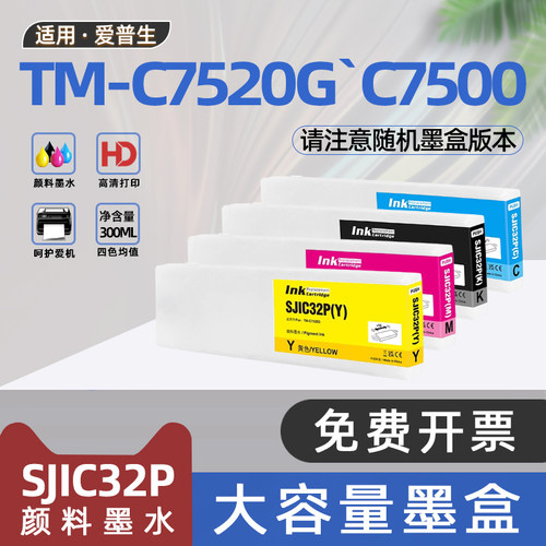 适用爱普生SJIC32P墨盒TM-C7520G彩色标签打印机墨水盒ColorWorks C7500 TM-C7500G C7500GE sjic26p SJIC30P