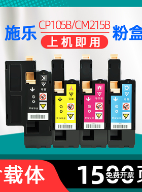 适用富士施乐CP105B粉盒CP215W碳粉盒cm215b彩色激光打印机墨盒cm215fw墨粉盒含载体EA低温碳粉cm205b墨粉筒