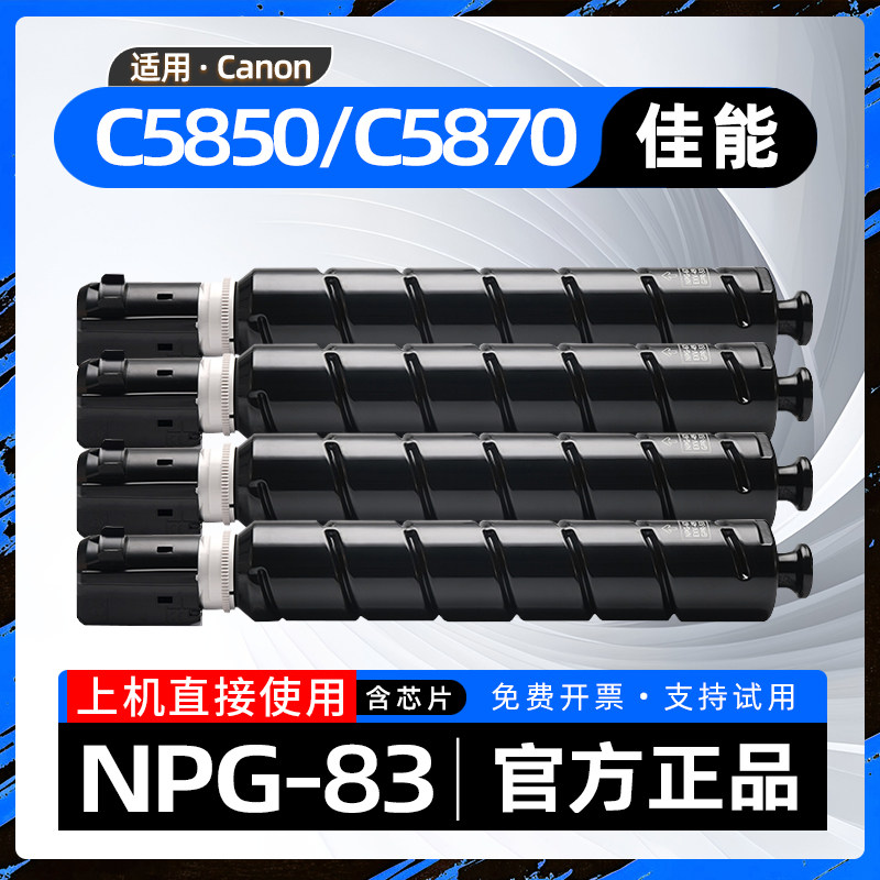 适用佳能NPG83粉盒C5840彩色复印机墨盒C5850墨粉盒GPR61碳粉盒C-EXV58硒鼓C5860激光打印机墨盒C5870 C5800i