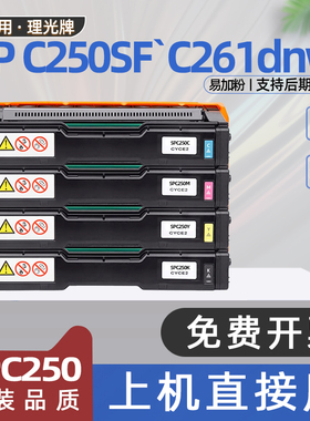 适用理光250粉盒spc250彩色激光打印机硒鼓c250sf墨盒spc250c碳粉c250dn c260dnw c260sfnw c261dnw c261sfnw