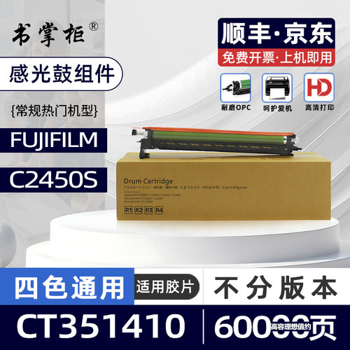适用富士胶片C2450s硒鼓（兼容富士施乐c2450s原装鼓架）Apeos C2450s彩色激光打印机感光鼓组件CT351410套鼓