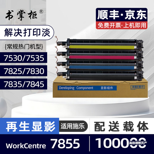 适用富士施乐7855显影仓WorkCentre 7835复印机显影组件7530彩色激光打印机载体仓7535 7545 7825 7830 7845