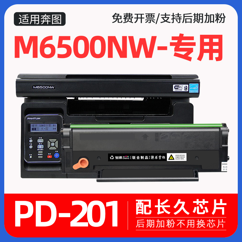 适用奔图m6500打印机硒鼓M6550墨盒pd201t硒鼓易加粉p2500nw碳粉m6600nw墨粉pd201粉盒m6500nw P2200长久芯片