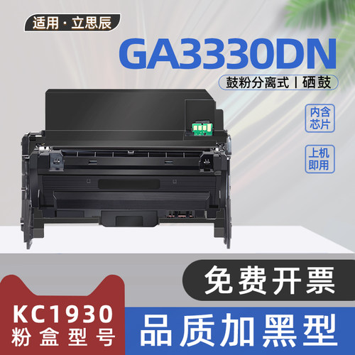 适用立思辰GA3330dn硒鼓gp1330dn激光打印机KC1930碳粉盒TL3100墨盒MA3330DN粉盒KC1934硒鼓架TL3311 DL3311