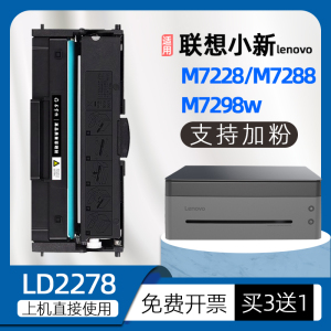 适用联想小新m7268w粉盒m7228w竹子黑白激光打印机墨粉盒LT2278/LD2278硒鼓m7298w墨盒m7288w 联想小象Z2粉盒