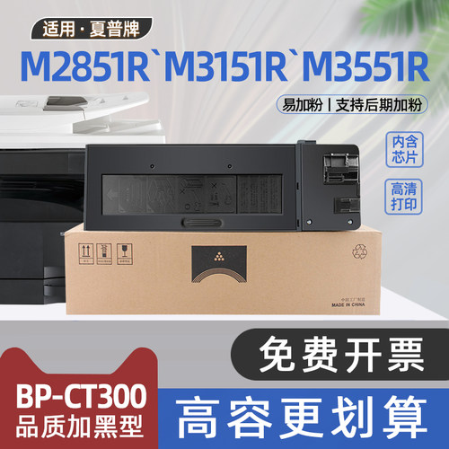 适用夏普m2851r粉盒BP-M3151R复印机墨盒BP-CT300碳粉盒M3551R黑白激光打印机硒鼓非原装墨粉BP-M2851R墨粉盒