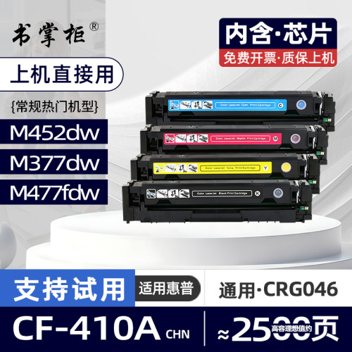 适用惠普M452dw硒鼓M477fdw彩色打印机墨盒CF410A碳粉盒M452nw墨粉盒M377dw粉盒M477fnw硒鼓盒M477fdn M452dn