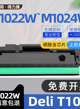 适用deli得力m1022w硒鼓T102碳粉盒P1020w黑白激光打印机墨盒P1022W晒鼓墨粉盒M1016W M1020W 得力M1024W硒鼓