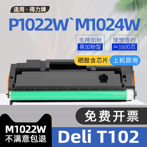 适用deli得力m1022w硒鼓T102碳粉盒P1020w黑白激光打印机墨盒P1022W晒鼓墨粉盒M1016W M1020W 得力M1024W硒鼓