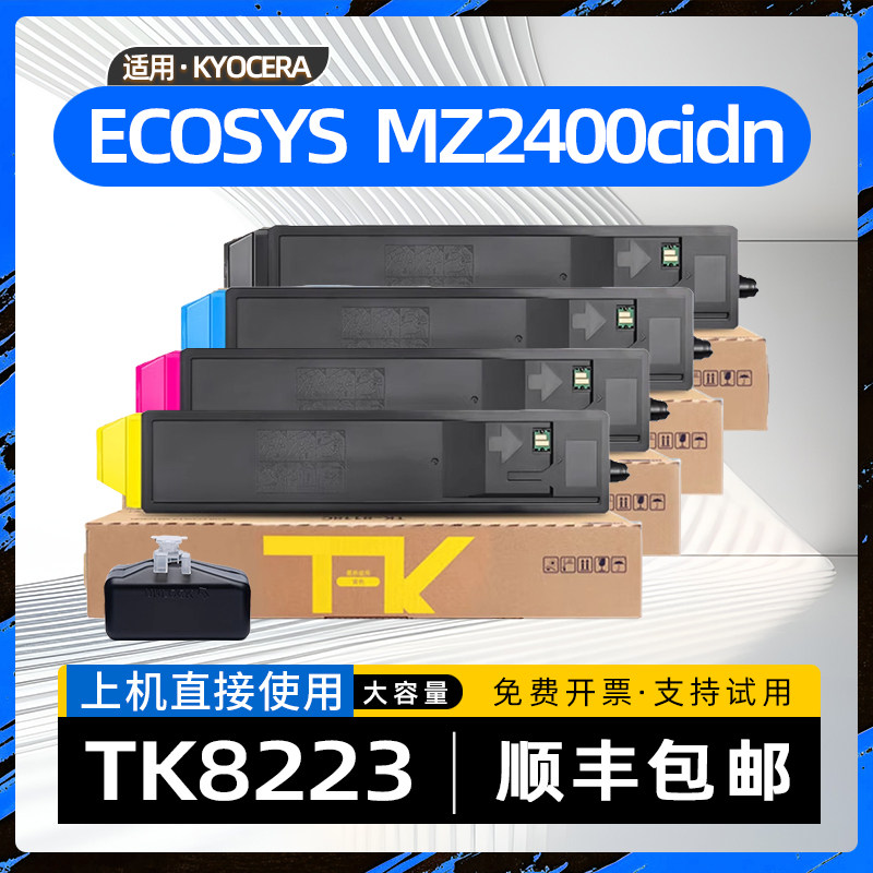 适用京瓷2400cidn粉盒TK8223碳粉盒ECOSYS MZ2400cidn彩色复印机a3激光打印机硒鼓墨粉盒TK-8223KCMY墨粉组件 - 实物图