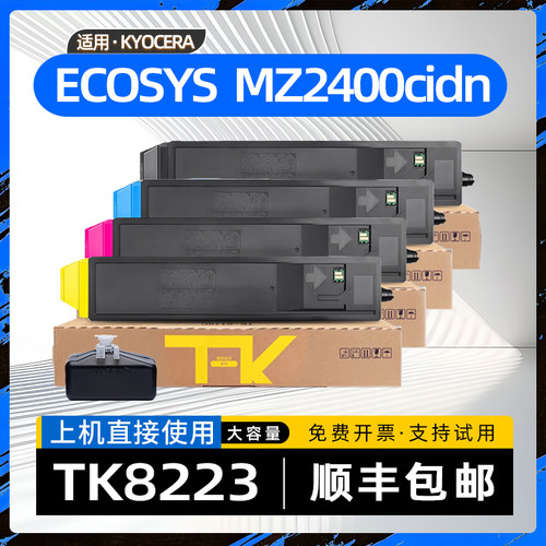 适用京瓷2400cidn粉盒TK8223碳粉盒ECOSYS MZ2400cidn彩色复印机a3激光打印机硒鼓墨粉盒TK-8223KCMY墨粉组件
