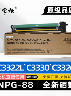适用佳能NPG88硒鼓C3322L复印机套鼓C3326彩色激光打印机硒鼓架C3330L感光鼓组件C3926成像鼓架C3930i C3935i
