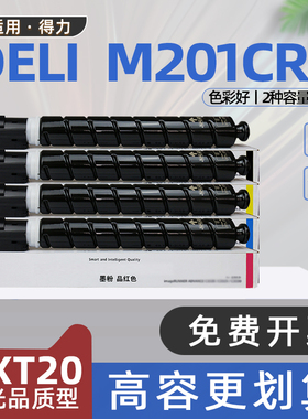 适用得力dxt20粉盒m201crx彩色激光打印机墨盒dxt20ke黑色碳粉盒dxt20ye复印机墨粉dxt20me粉盒dxt20ce非原装