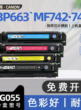 适用佳能LBP663cdn硒鼓MF742Cdw彩色打印机墨盒CRG055碳粉盒mf744cdw 746cx LBP664cx LBP661c Cartridge055