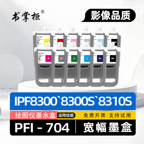 适用佳能iPF8300墨盒PFI-704墨水盒imagePROGRAF IPF-8300S大幅面喷墨打印机IPF8310S绘图仪W8300颜料油墨盒