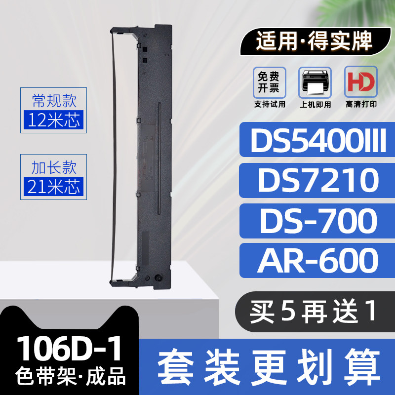 适用DASCOM得实106D-1色带架AR600平推针式票据打印机色带框DS5400III碳带DS2100 DS700 DS710 DS7210 AR610